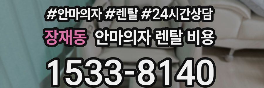 장재동 안마의자 렌탈 비용