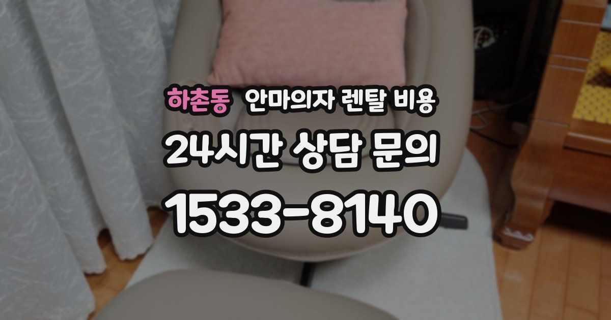 하촌동 안마의자 렌탈 비용