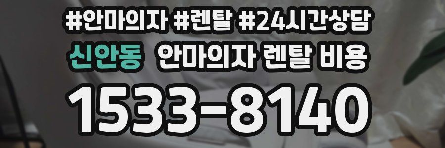 신안동 안마의자 렌탈 비용