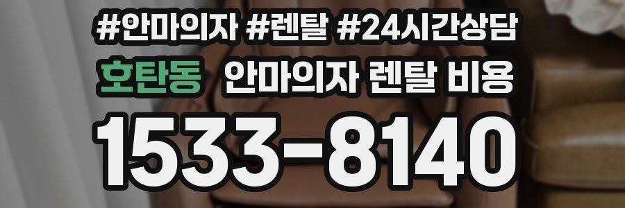 호탄동 안마의자 렌탈 비용