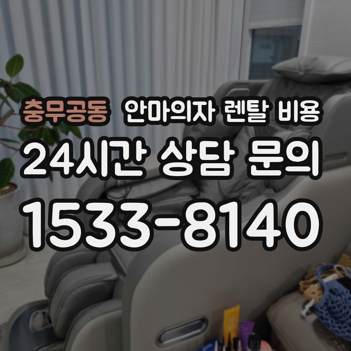 충무공동 안마의자 렌탈 비용