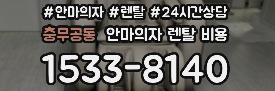충무공동 안마의자 렌탈 비용
