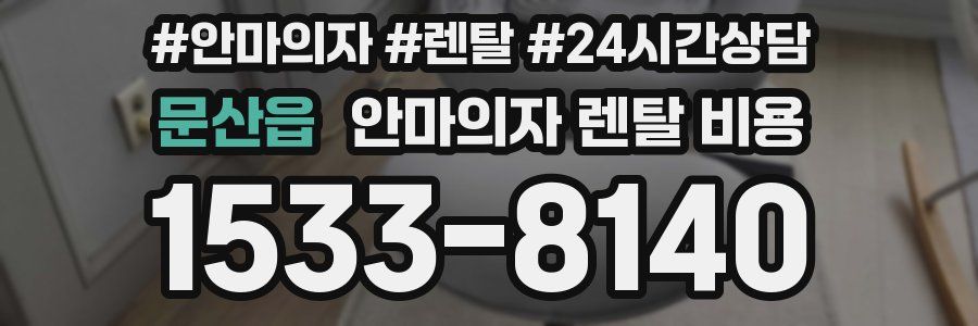 문산읍 안마의자 렌탈 비용