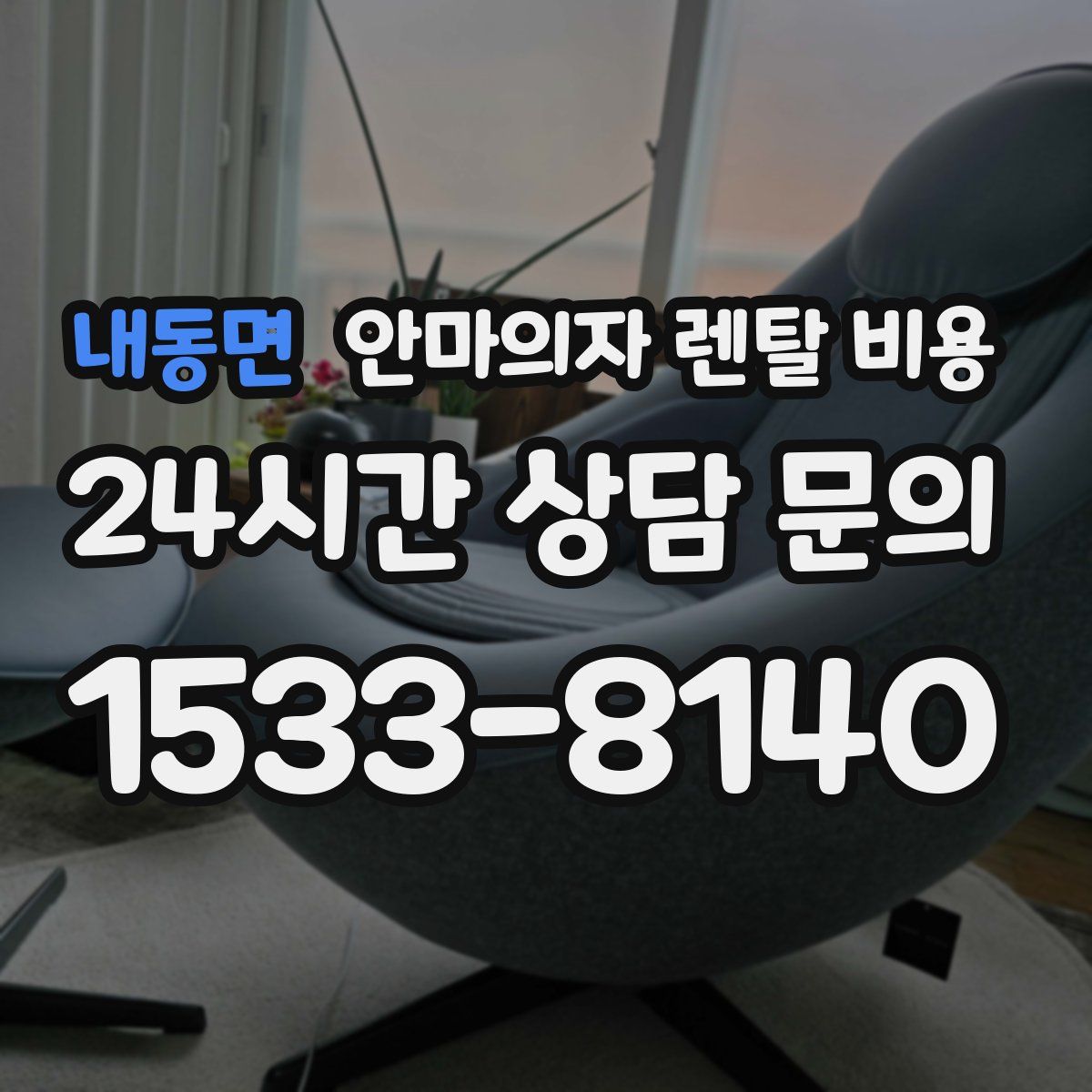 내동면 안마의자 렌탈 비용