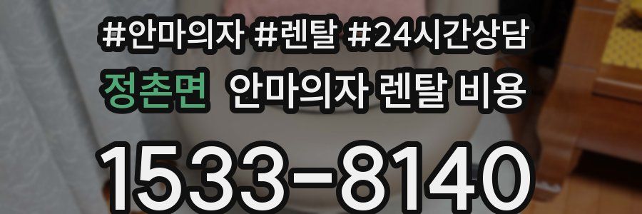 정촌면 안마의자 렌탈 비용