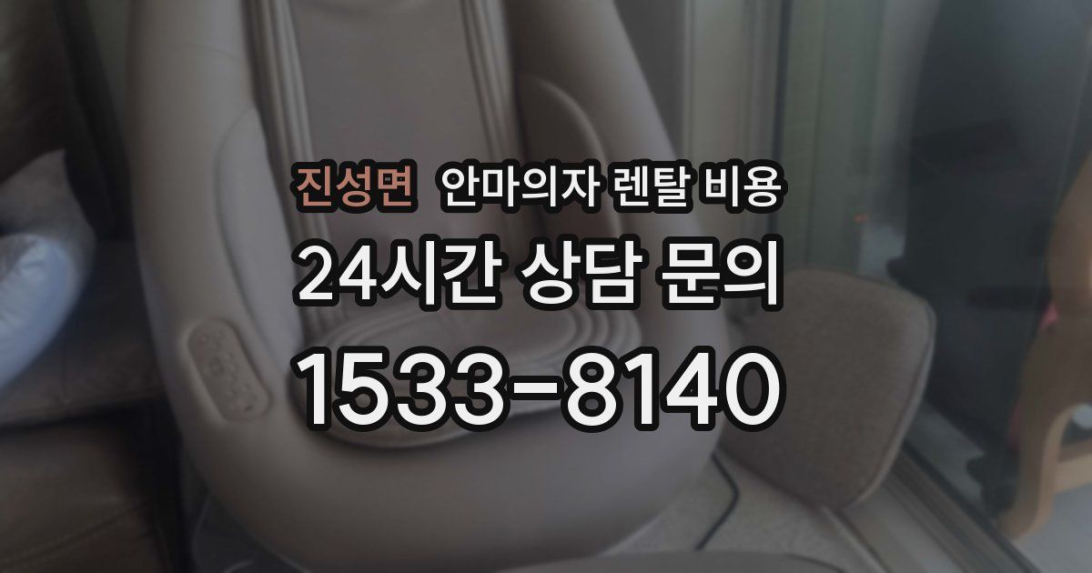 진성면 안마의자 렌탈 비용