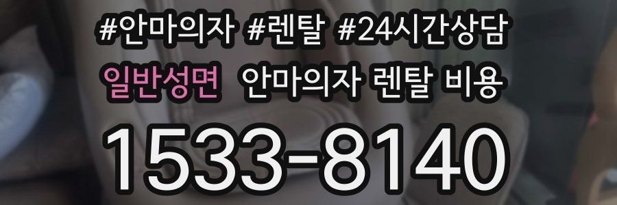 일반성면 안마의자 렌탈 비용