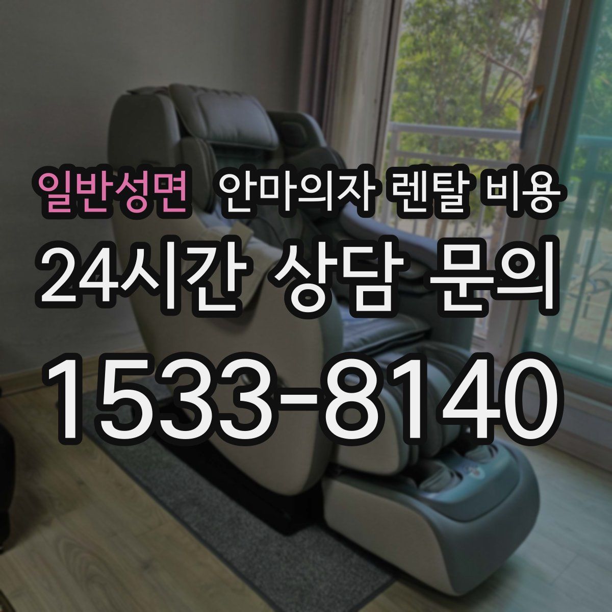 일반성면 안마의자 렌탈 비용