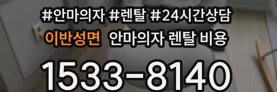 이반성면 안마의자 렌탈 비용