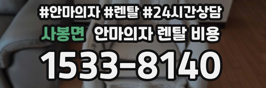 사봉면 안마의자 렌탈 비용