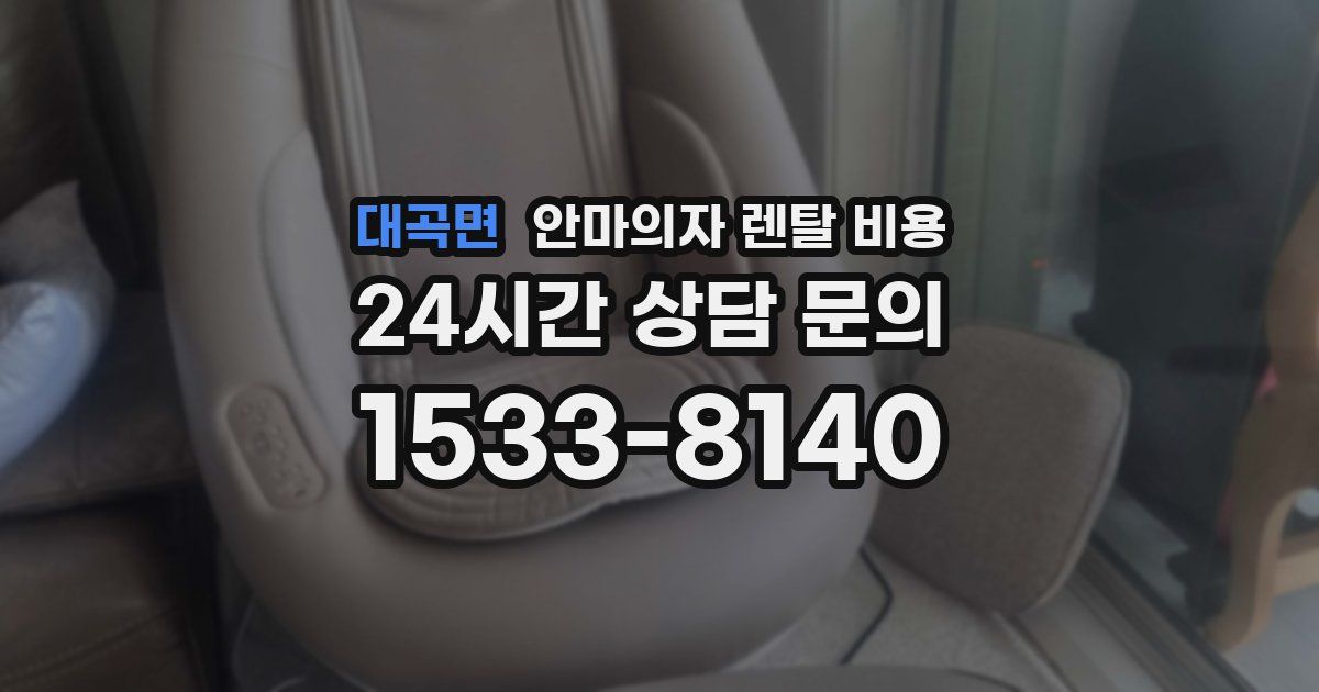 대곡면 안마의자 렌탈 비용