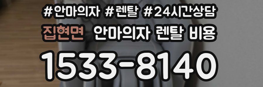 집현면 안마의자 렌탈 비용