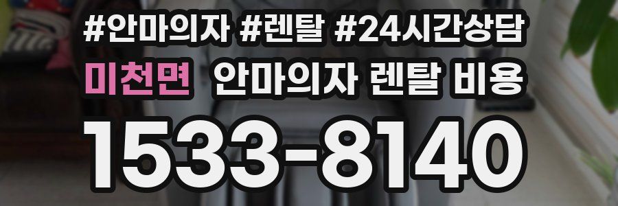 미천면 안마의자 렌탈 비용