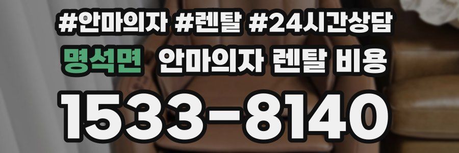 명석면 안마의자 렌탈 비용