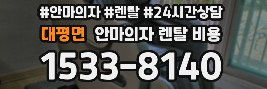 대평면 안마의자 렌탈 비용