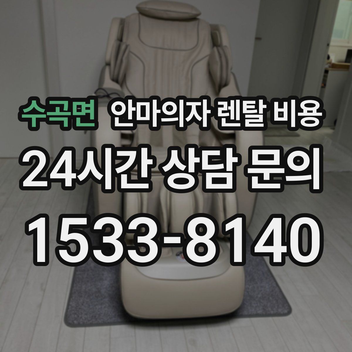 수곡면 안마의자 렌탈 비용
