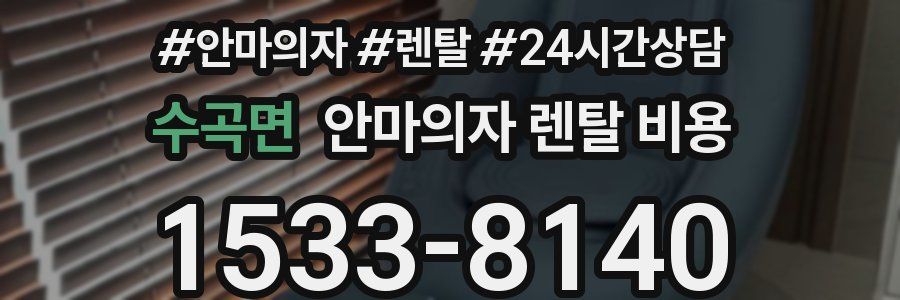수곡면 안마의자 렌탈 비용