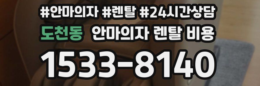 도천동 안마의자 렌탈 비용
