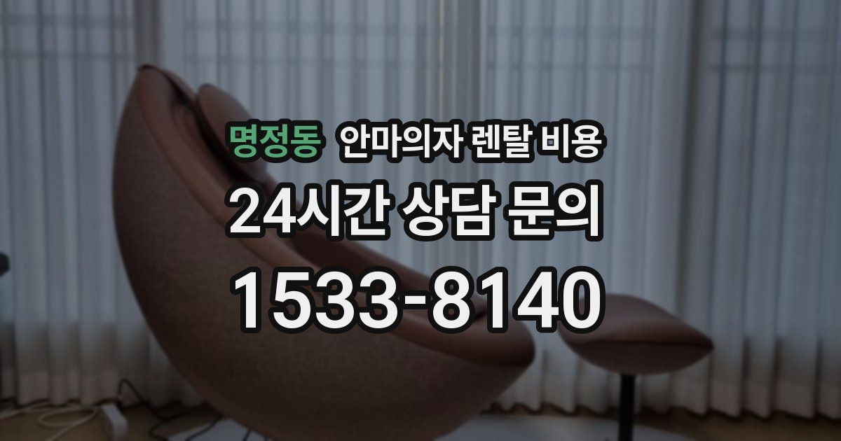 명정동 안마의자 렌탈 비용