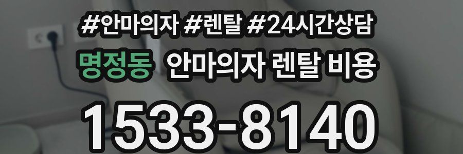 명정동 안마의자 렌탈 비용