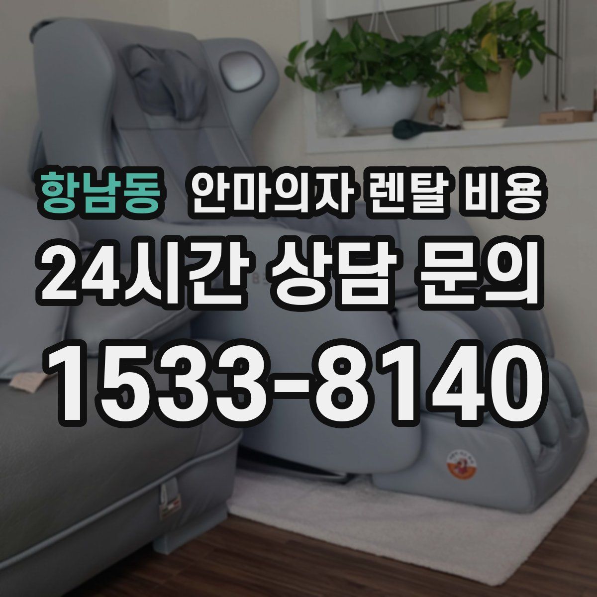 항남동 안마의자 렌탈 비용