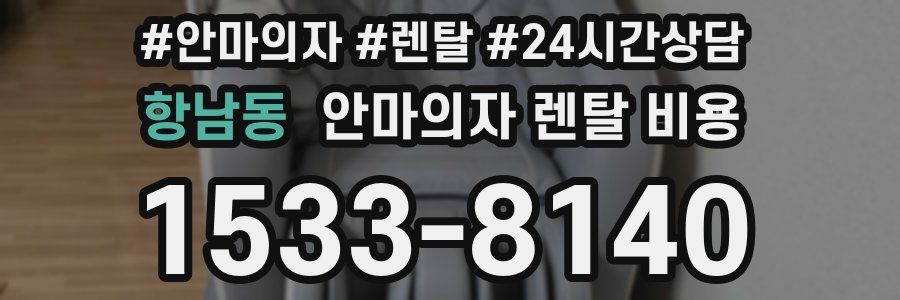 항남동 안마의자 렌탈 비용