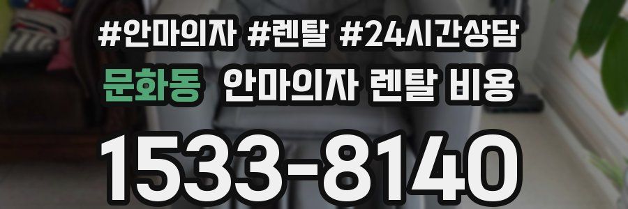 문화동 안마의자 렌탈 비용
