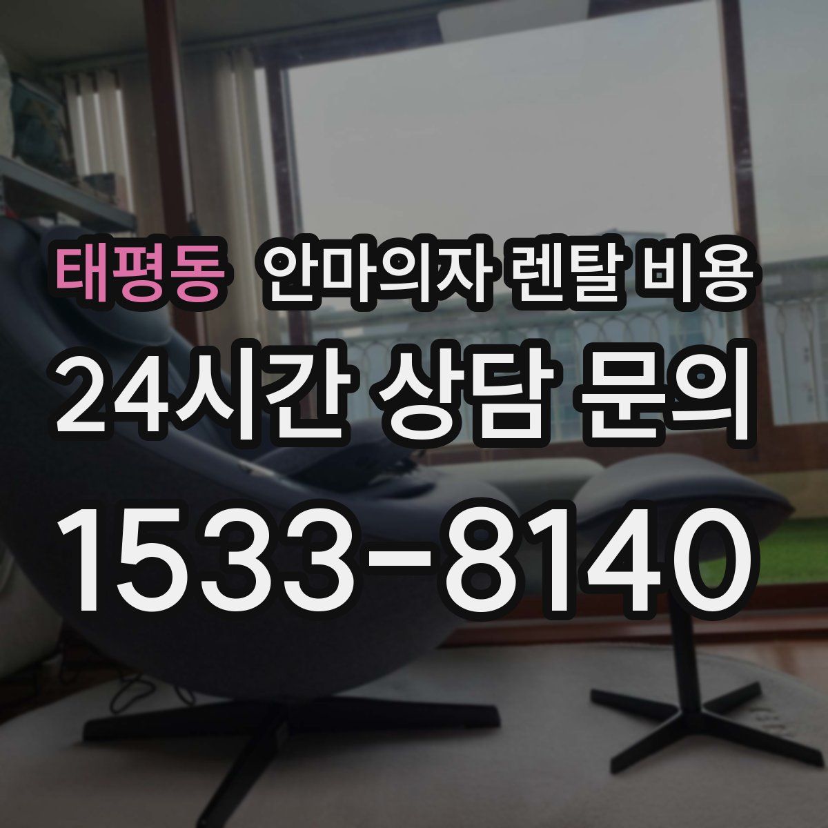 태평동 안마의자 렌탈 비용