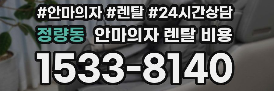 정량동 안마의자 렌탈 비용