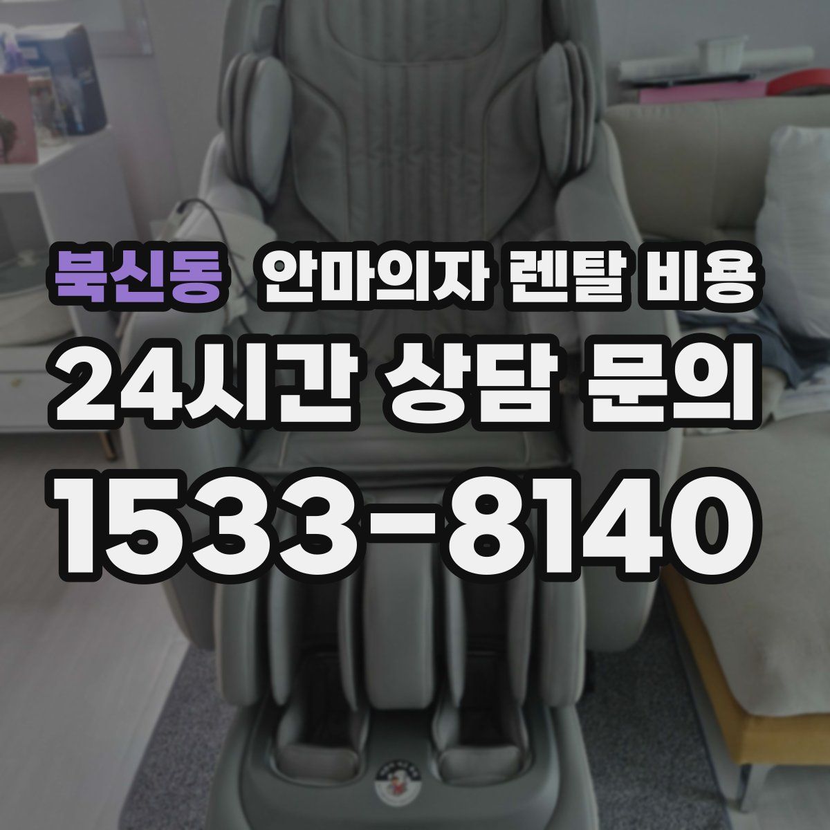 북신동 안마의자 렌탈 비용