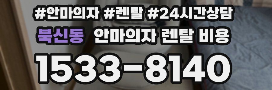 북신동 안마의자 렌탈 비용