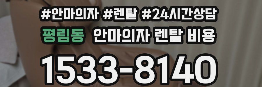 평림동 안마의자 렌탈 비용