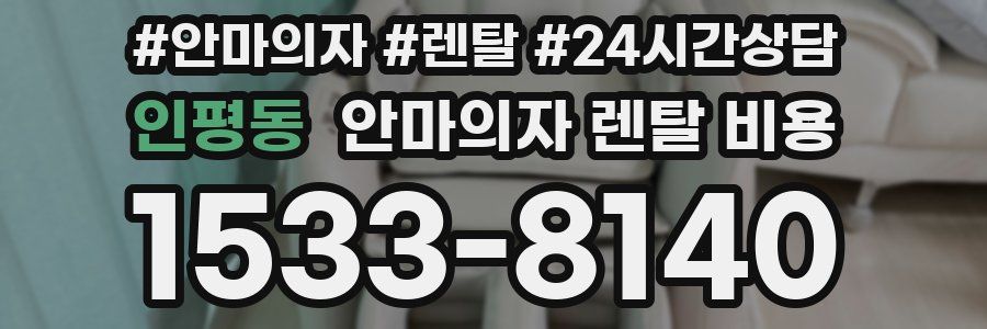 인평동 안마의자 렌탈 비용
