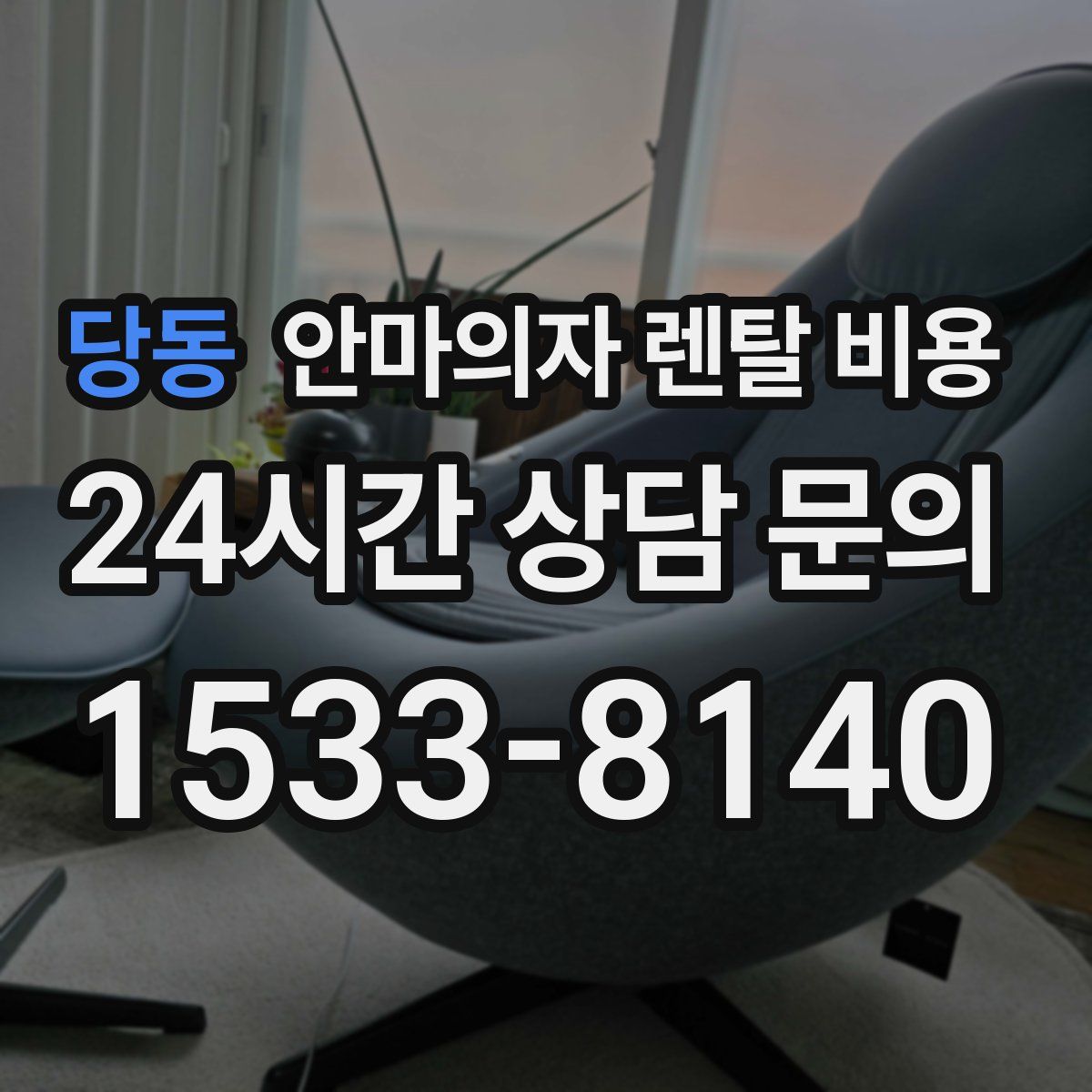 당동 안마의자 렌탈 비용