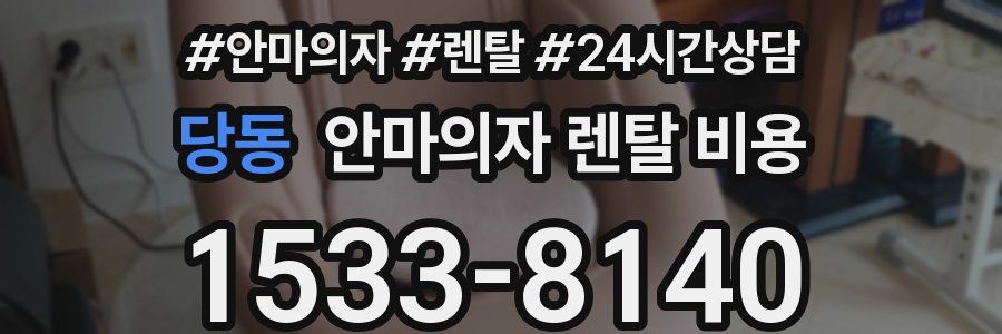 당동 안마의자 렌탈 비용