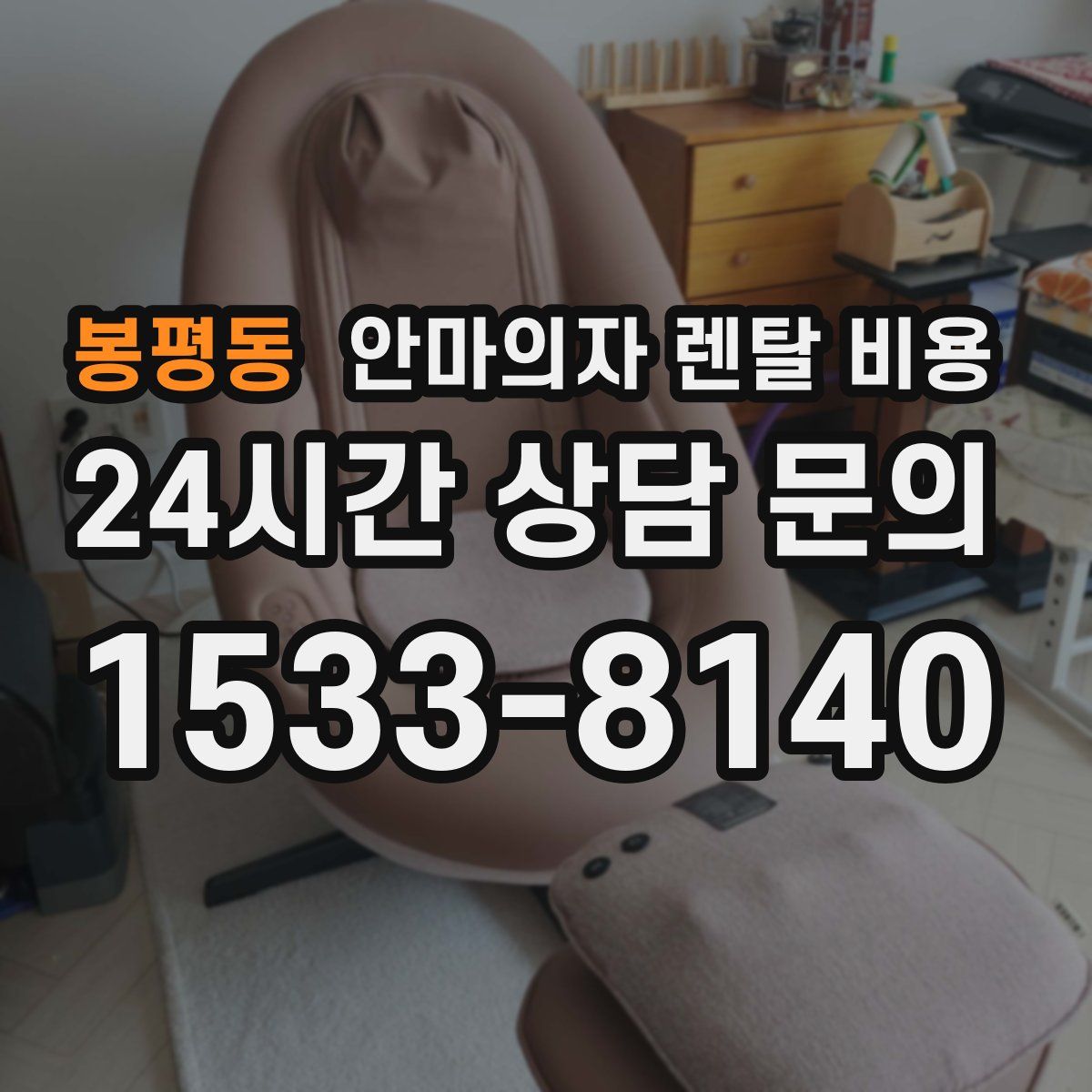 봉평동 안마의자 렌탈 비용