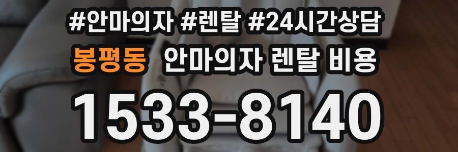 봉평동 안마의자 렌탈 비용