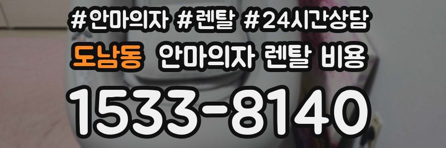 도남동 안마의자 렌탈 비용