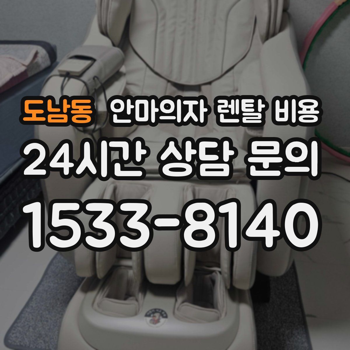도남동 안마의자 렌탈 비용