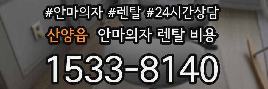 산양읍 안마의자 렌탈 비용