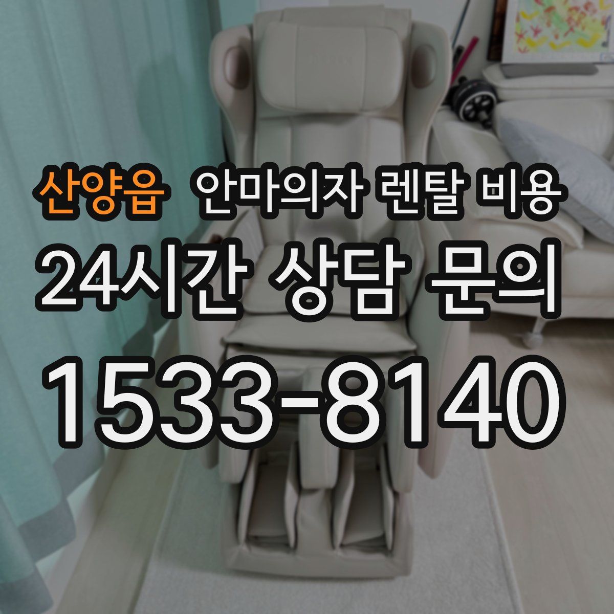 산양읍 안마의자 렌탈 비용