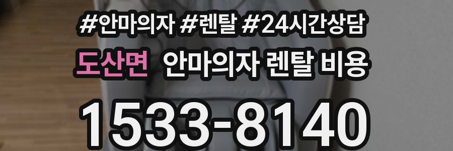 도산면 안마의자 렌탈 비용