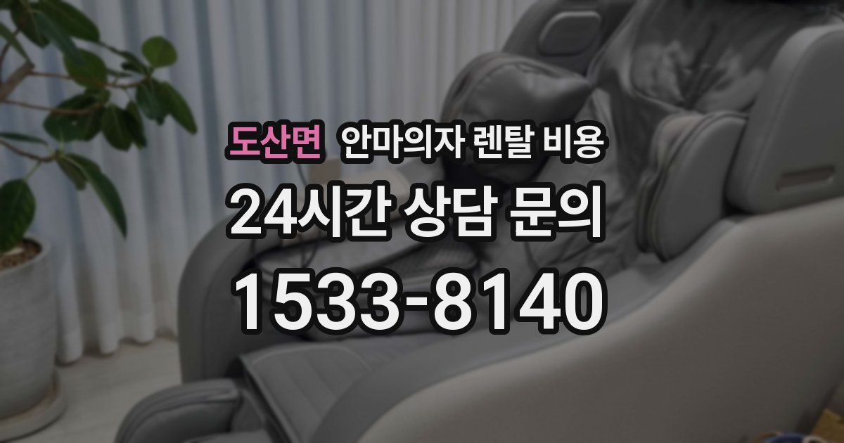도산면 안마의자 렌탈 비용