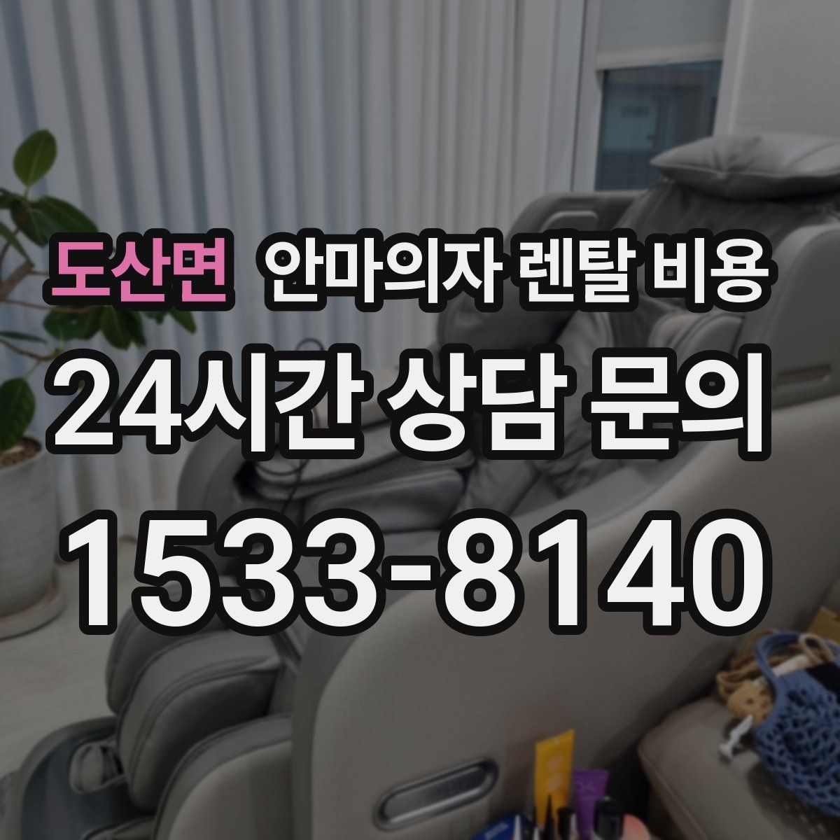 도산면 안마의자 렌탈 비용