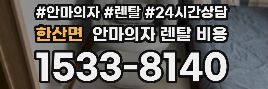 한산면 안마의자 렌탈 비용
