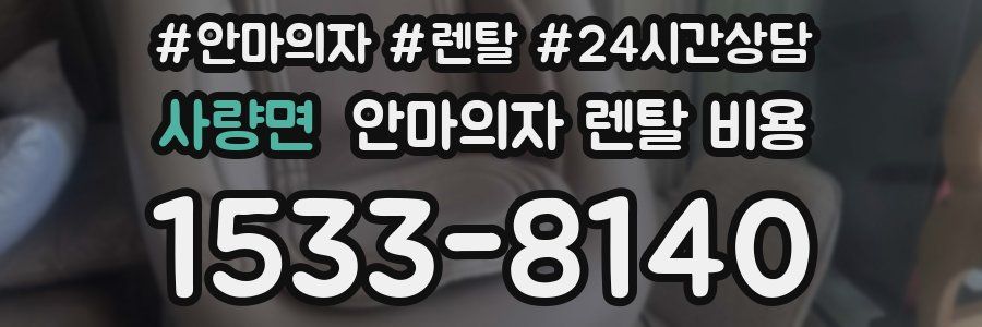 사량면 안마의자 렌탈 비용