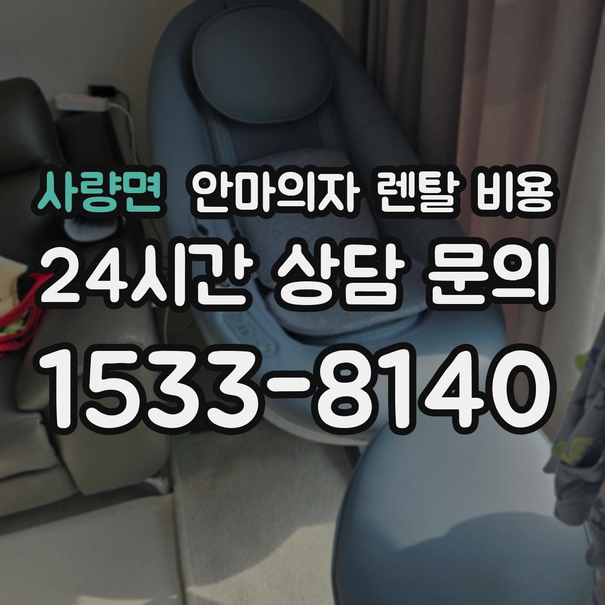 사량면 안마의자 렌탈 비용