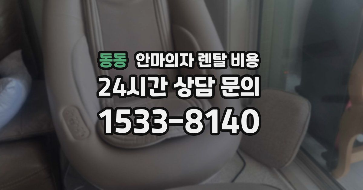 동동 안마의자 렌탈 비용