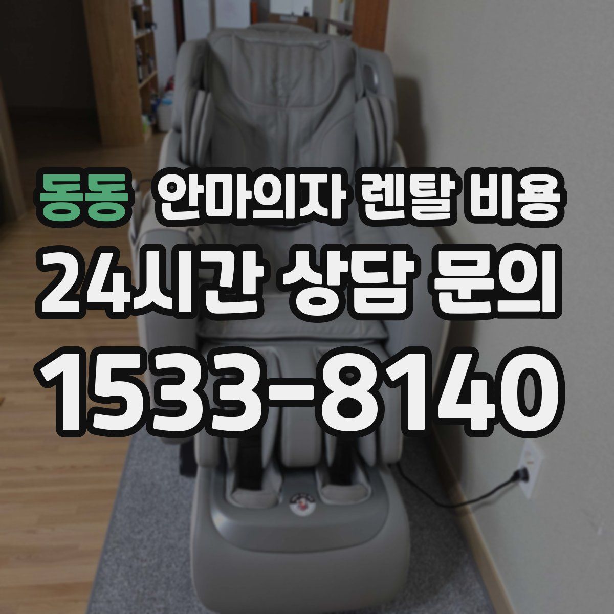 동동 안마의자 렌탈 비용