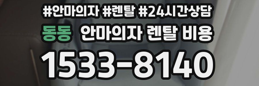 동동 안마의자 렌탈 비용